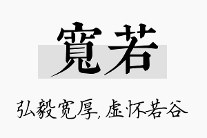 宽若名字的寓意及含义