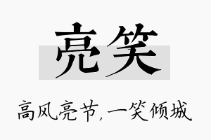 亮笑名字的寓意及含义