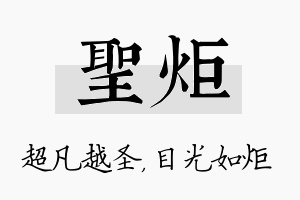 圣炬名字的寓意及含义