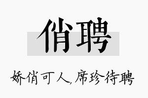 俏聘名字的寓意及含义