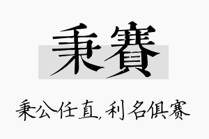 秉赛名字的寓意及含义