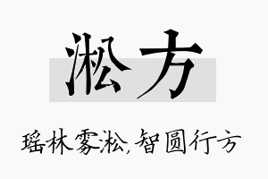 淞方名字的寓意及含义