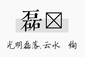 磊蒨名字的寓意及含义