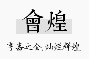 会煌名字的寓意及含义