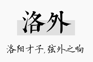 洛外名字的寓意及含义