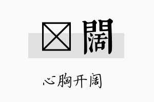 澔阔名字的寓意及含义