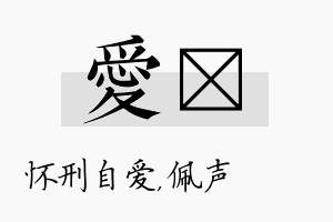 爱瑢名字的寓意及含义