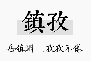 镇孜名字的寓意及含义