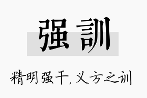 强训名字的寓意及含义