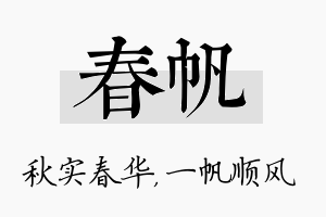 春帆名字的寓意及含义