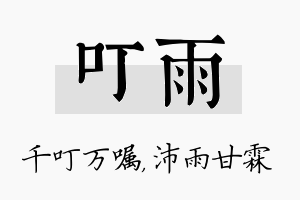 叮雨名字的寓意及含义