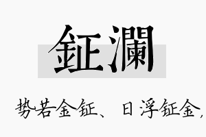 钲澜名字的寓意及含义