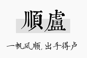 顺卢名字的寓意及含义