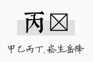 丙崧名字的寓意及含义