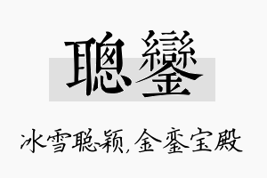 聪銮名字的寓意及含义