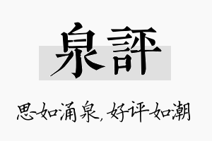 泉评名字的寓意及含义