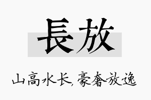 长放名字的寓意及含义