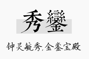 秀銮名字的寓意及含义