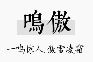 鸣傲名字的寓意及含义