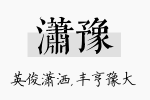 潇豫名字的寓意及含义