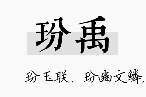 玢禹名字的寓意及含义