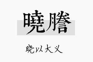 晓誊名字的寓意及含义