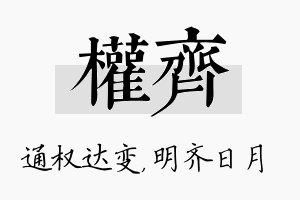 权齐名字的寓意及含义