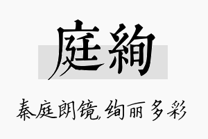 庭绚名字的寓意及含义