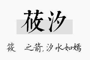 莜汐名字的寓意及含义