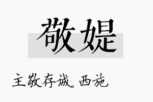 敬媞名字的寓意及含义