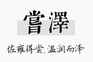 尝泽名字的寓意及含义