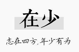 在少名字的寓意及含义