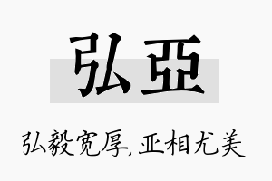 弘亚名字的寓意及含义