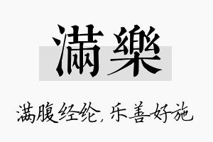 满乐名字的寓意及含义