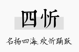 四忻名字的寓意及含义