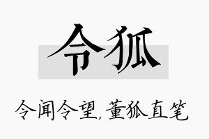 令狐名字的寓意及含义