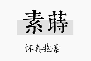 素莳名字的寓意及含义