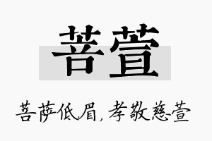 菩萱名字的寓意及含义