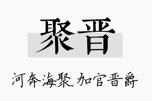 聚晋名字的寓意及含义