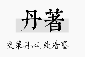 丹着名字的寓意及含义