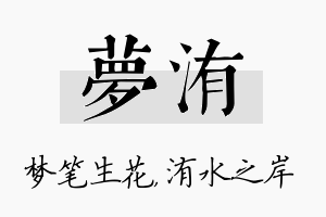 梦洧名字的寓意及含义