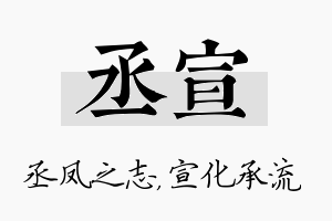 丞宣名字的寓意及含义