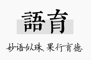 语育名字的寓意及含义