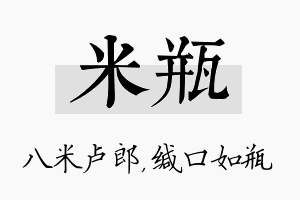 米瓶名字的寓意及含义