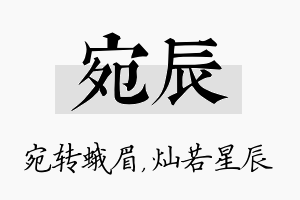 宛辰名字的寓意及含义