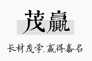 茂赢名字的寓意及含义