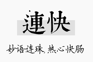 连快名字的寓意及含义