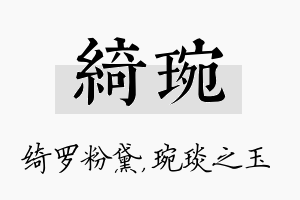 绮琬名字的寓意及含义