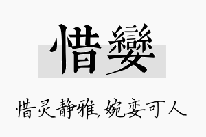 惜娈名字的寓意及含义