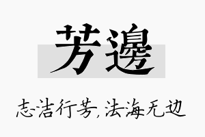 芳边名字的寓意及含义